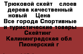 Трюковой скейт 9 слоев дерева качественный новый  › Цена ­ 2 000 - Все города Спортивные и туристические товары » Скейтинг   . Калининградская обл.,Пионерский г.